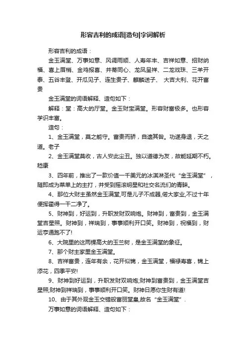 形容吉利的成语造句字词解析
