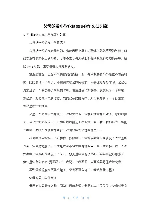 父母的爱小学作文(15篇)