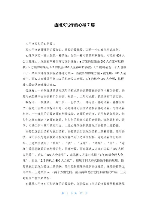 应用文写作的心得7篇