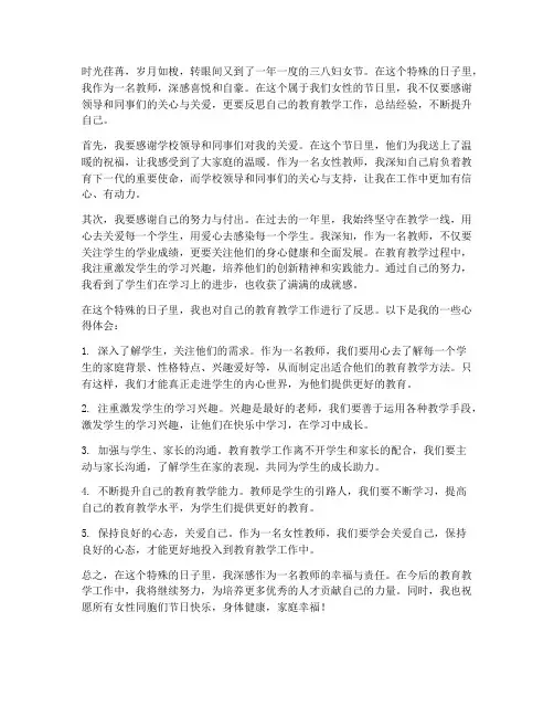 教师庆祝三八节日心得体会