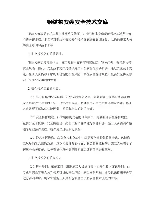 钢结构安装安全技术交底