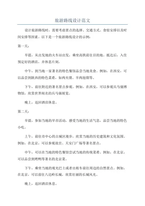 旅游路线设计范文