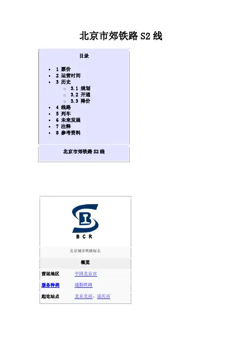 关于北京市郊铁路S2线