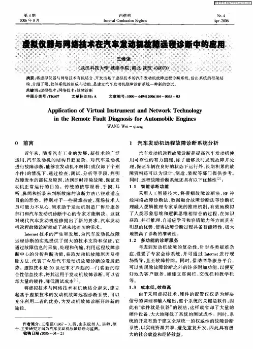虚拟仪器与网络技术在汽车发动机故障远程诊断中的应用