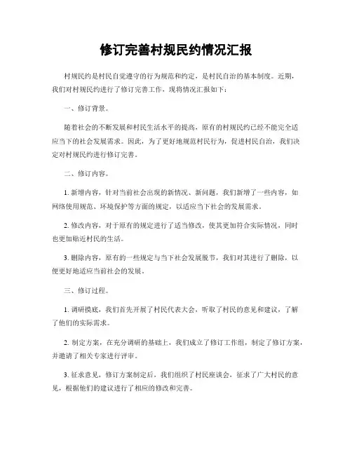 修订完善村规民约情况汇报