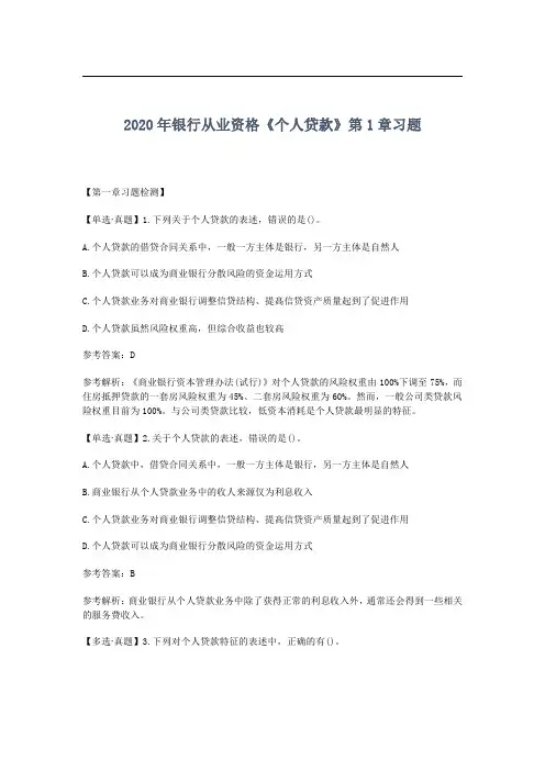 2020年银行从业资格《个人贷款》第一章习题及答案解析