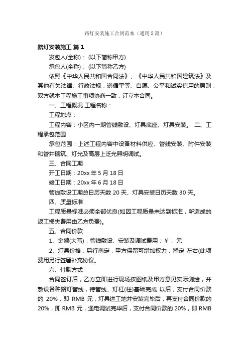 路灯安装施工合同范本（通用5篇）