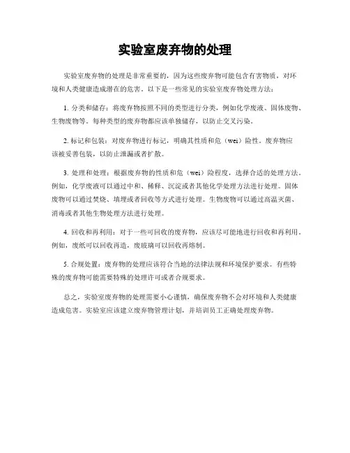 实验室废弃物的处理