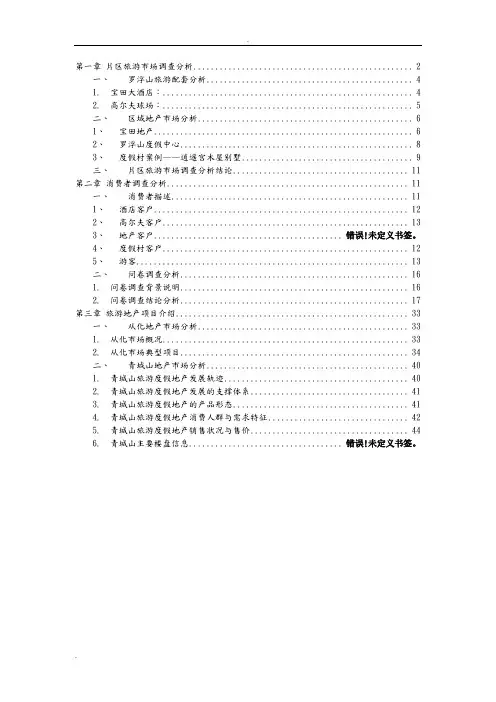 惠州罗浮山项目市场调研报告