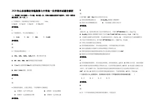 2020年山东省潍坊市临朐第七中学高一化学期末试题含解析