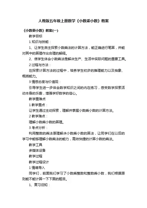 人教版五年级上册数学《小数乘小数》教案