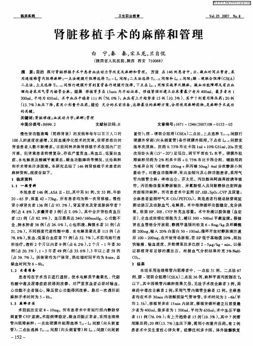 肾脏移植手术的麻醉和管理