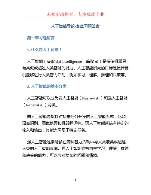 人工智能导论-各章习题答案