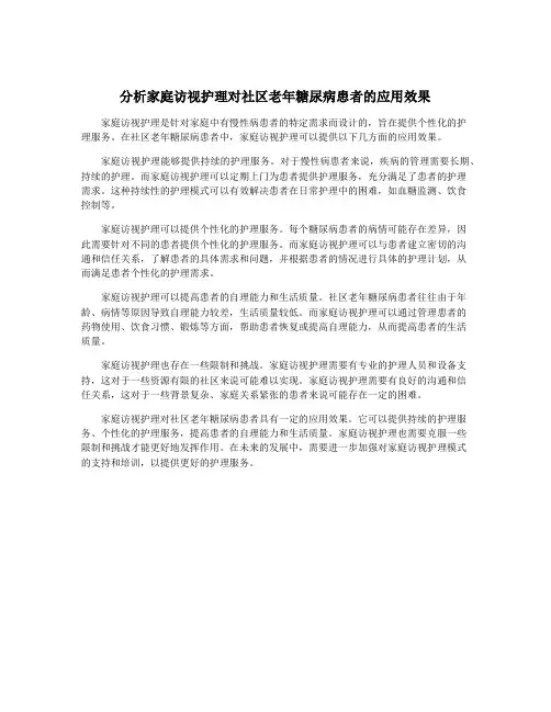 分析家庭访视护理对社区老年糖尿病患者的应用效果