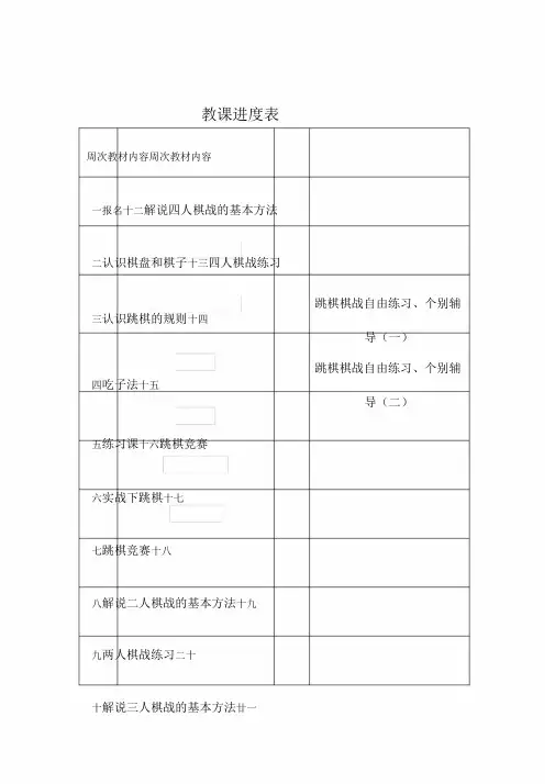 跳棋拓展课教案