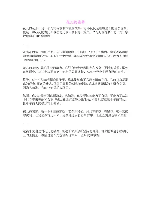 花儿的花梦