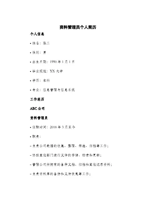 2024年资料管理员个人简历