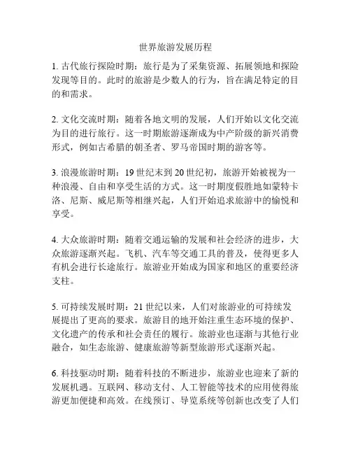 世界旅游发展历程