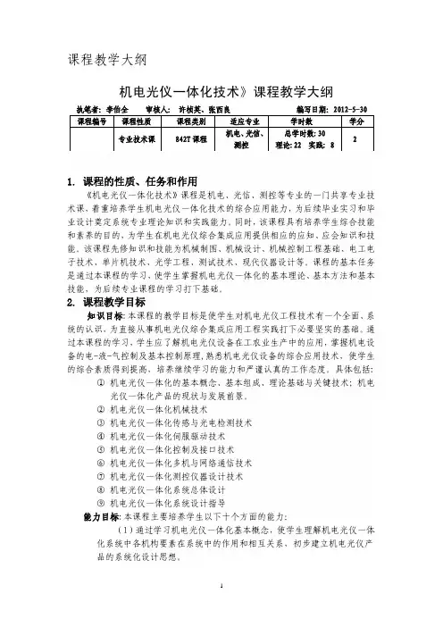 课程教学大纲《机电光仪一体化技术》课程教学大纲