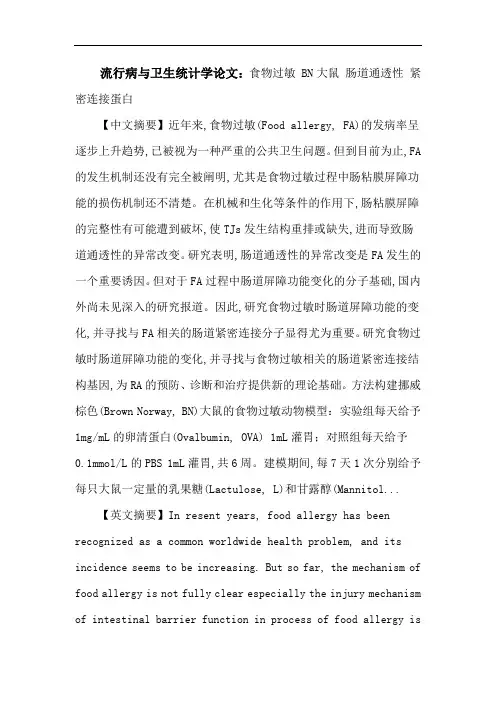 流行病与卫生统计学论文：食物过敏BN大鼠肠道通透性紧密连接蛋白