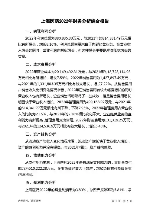 601607上海医药2022年财务分析结论报告