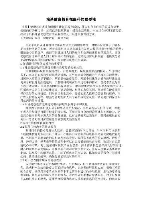 浅谈健康教育在眼科的重要性