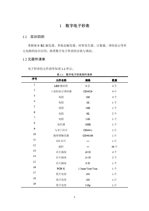 电子秒表和有源音箱实训报告册