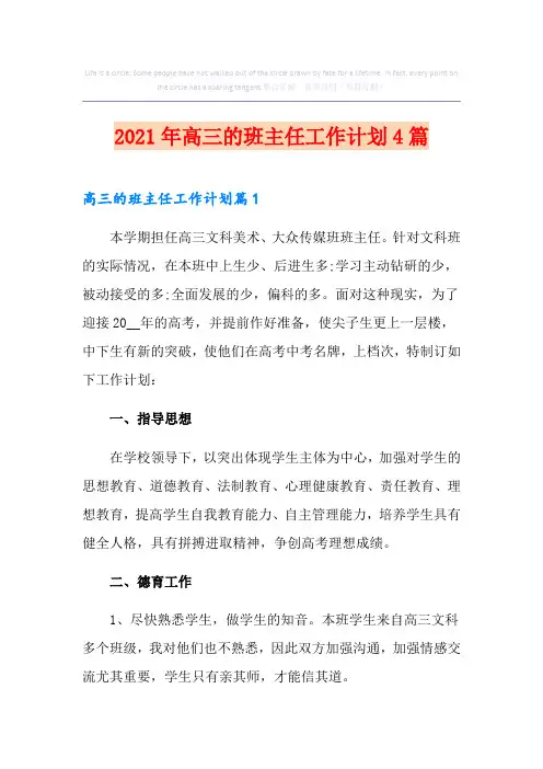 2021年高三的班主任工作计划4篇