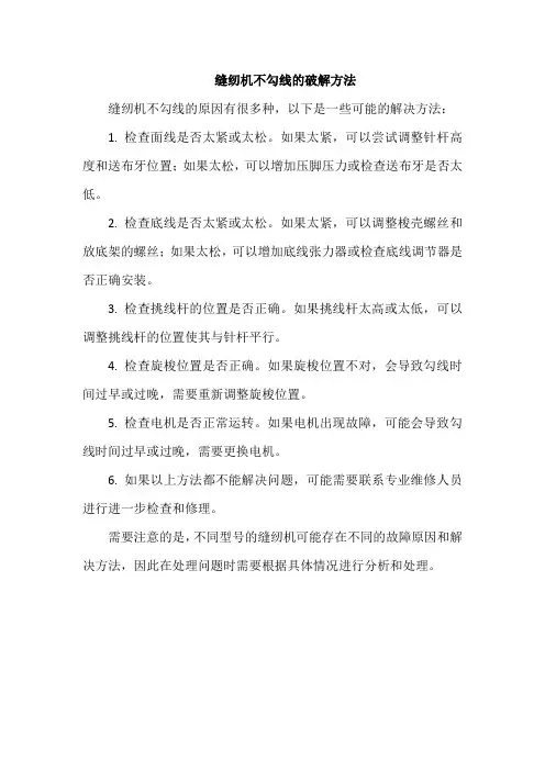 缝纫机不勾线的破解方法