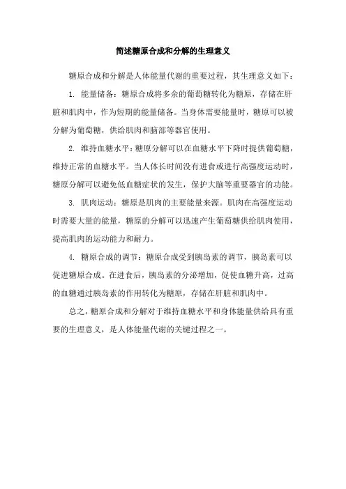 简述糖原合成和分解的生理意义