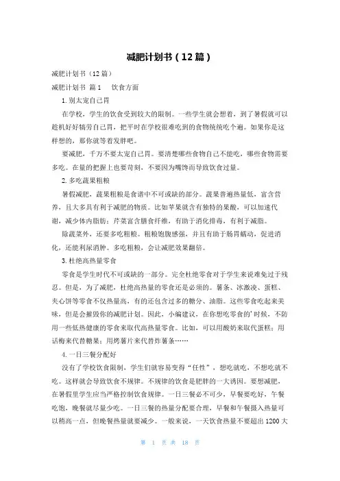 减肥计划书(12篇)