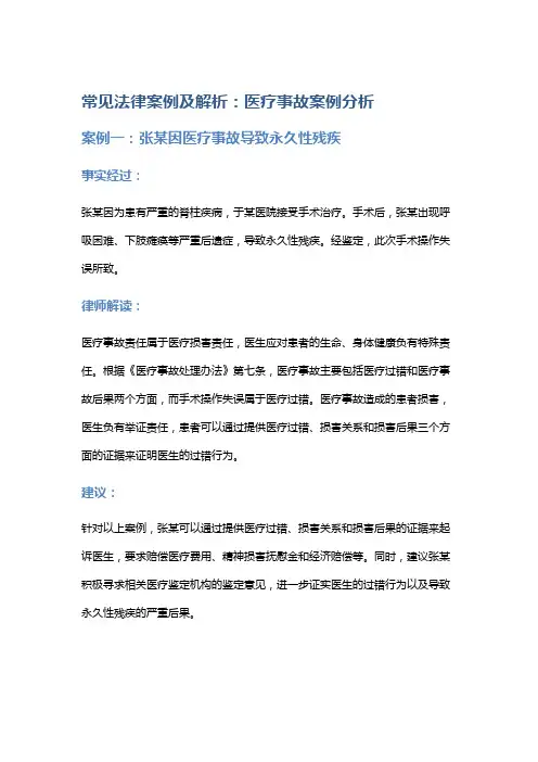 常见法律案例及解析：医疗事故案例分析