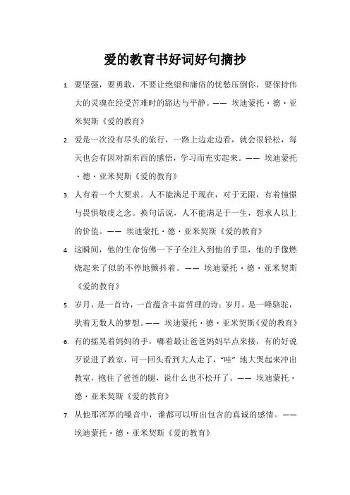 爱的教育书好词好句摘抄