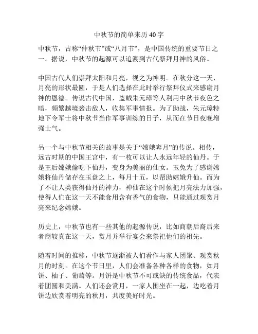 中秋节的简单来历40字