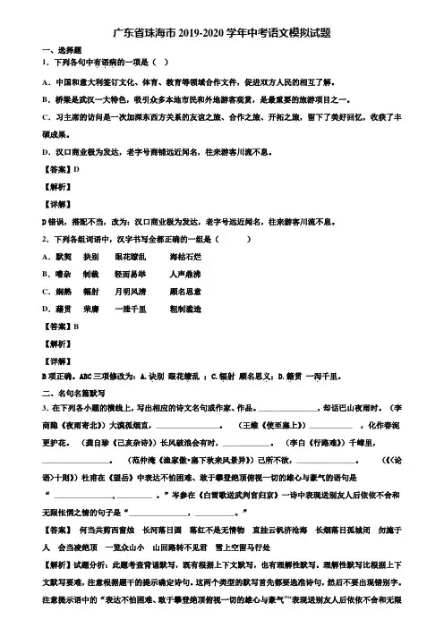 广东省珠海市2019-2020学年中考语文模拟试题含解析