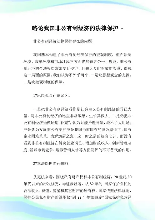 略论我国非公有制经济的法律保护.doc
