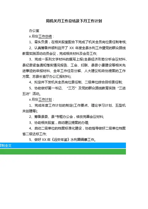 局机关月工作总结及下月工作计划