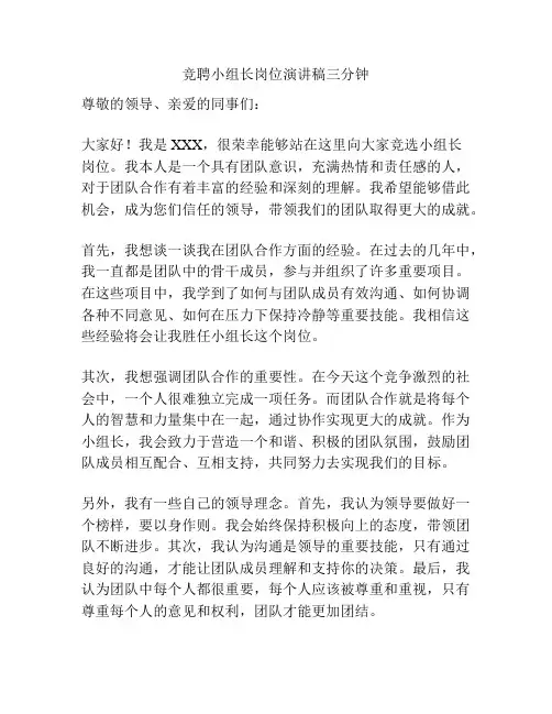 竞聘小组长岗位演讲稿三分钟
