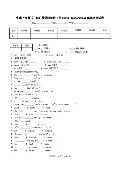 牛津上海版(三起)英语四年级下册Unit1Touchandfeel单元测考试卷_0.doc