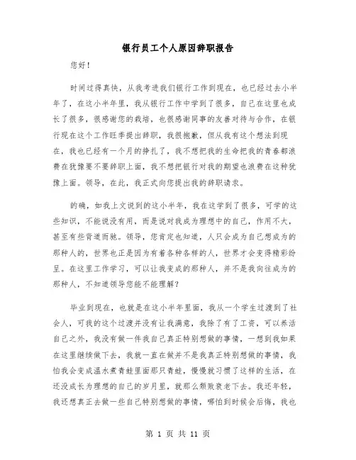银行员工个人原因辞职报告(7篇)
