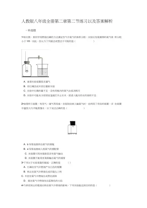 人教版八年级化学全册第二单元第二节氧气练习及答案解析