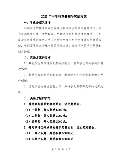 2023年中学科竞赛辅导奖励方案