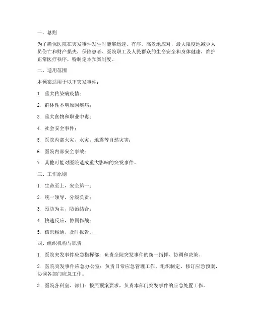 医院突发事件应急处置预案制度