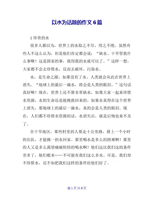 以水为话题的作文6篇