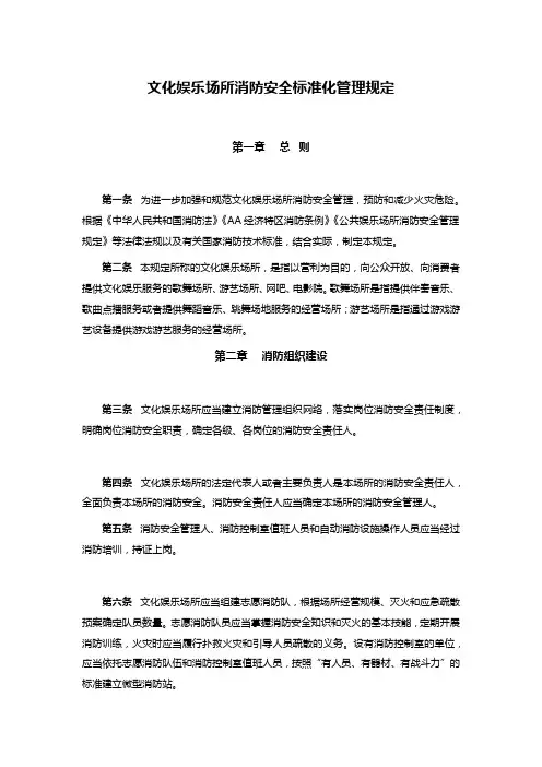 文化娱乐场所消防安全标准化管理规定