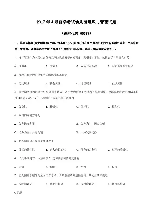 2017年4月幼儿园组织与管理试题和答案