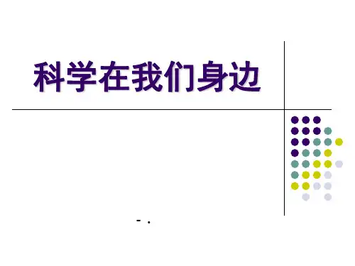 《科学在我们身边》PPT课件