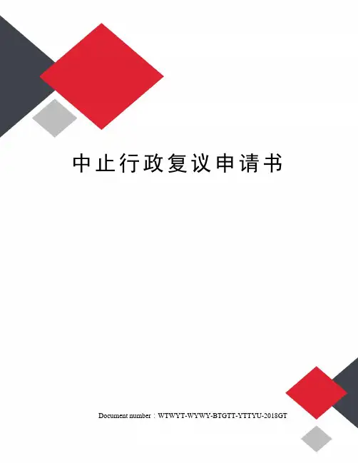 中止行政复议申请书