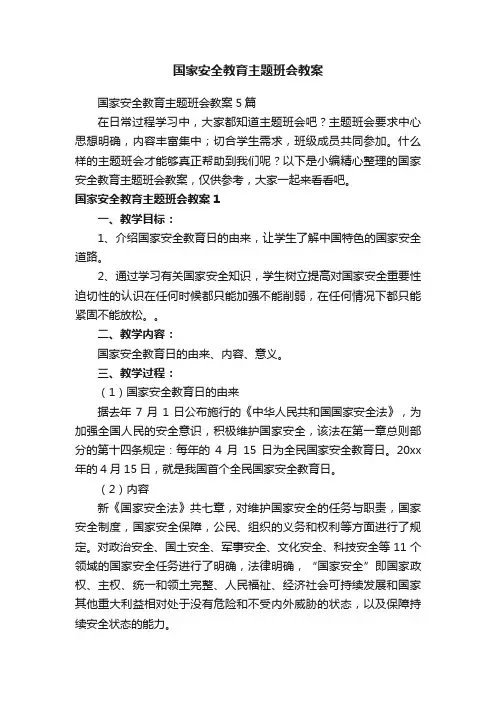 国家安全教育主题班会教案5篇
