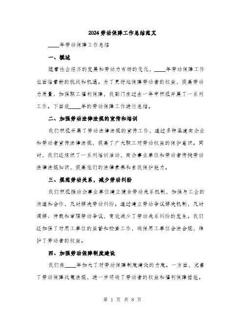 2024劳动保障工作总结范文(3篇)